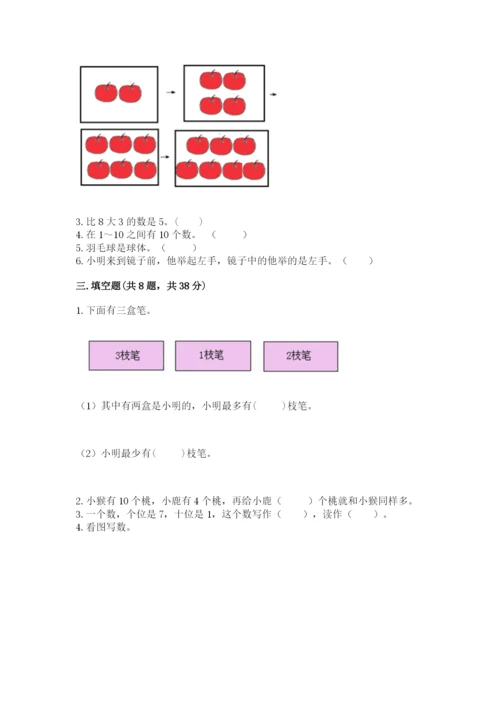 人教版一年级上册数学期末测试卷带答案（达标题）.docx