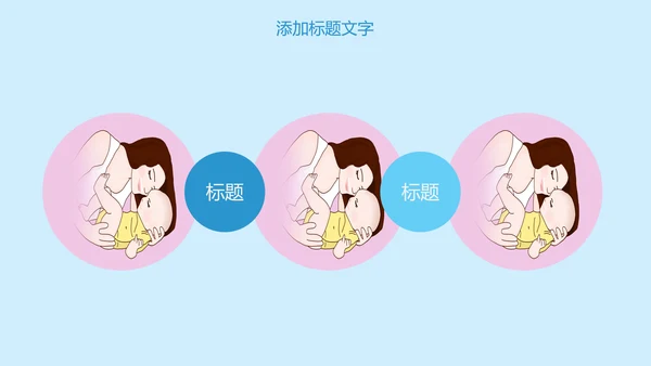 母婴护理婴幼儿用品ppt模板