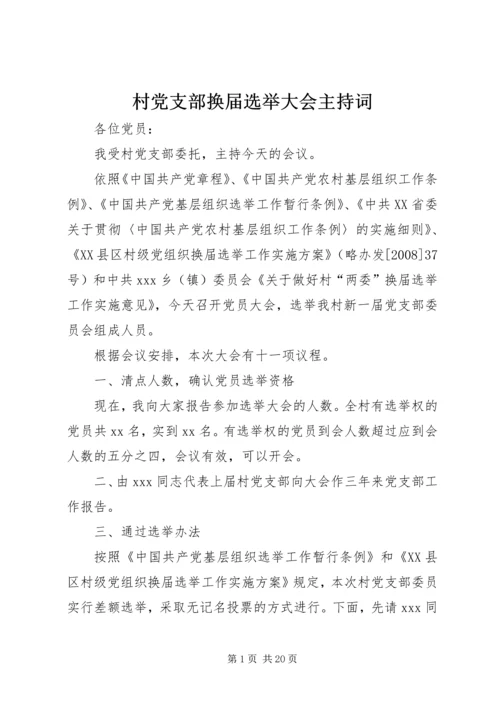 村党支部换届选举大会主持词.docx