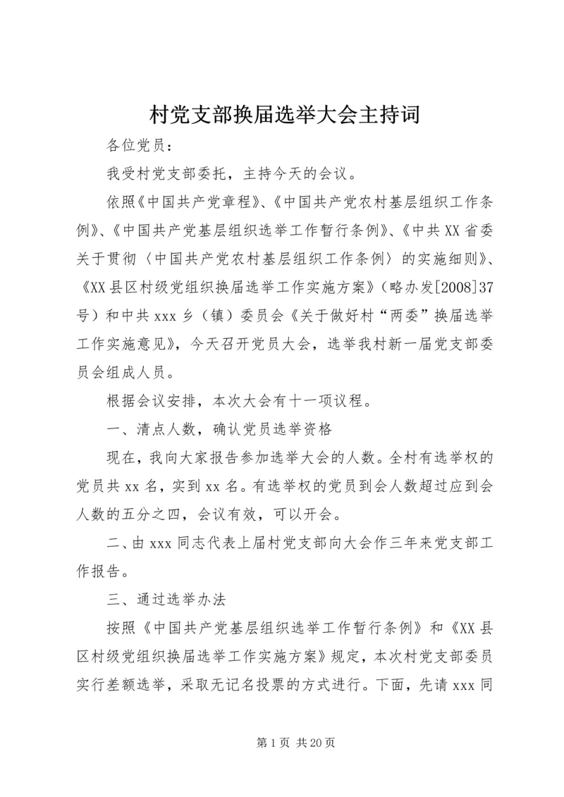 村党支部换届选举大会主持词.docx