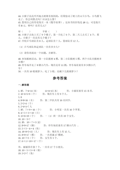 小学一年级数学应用题大全附参考答案【典型题】.docx
