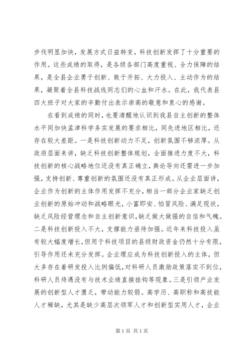 在科技创新大会上的领导讲话(3).docx