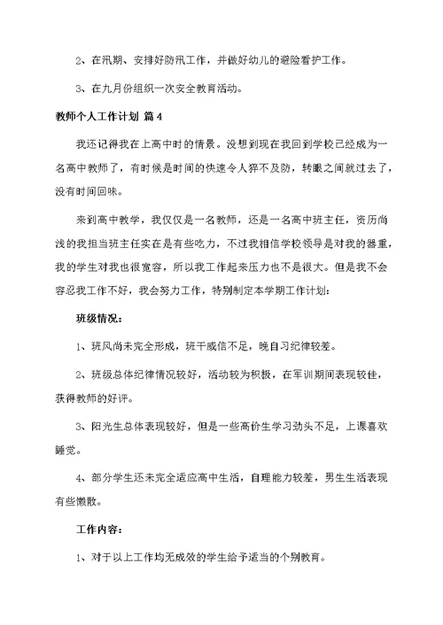 教师个人工作计划集锦六篇