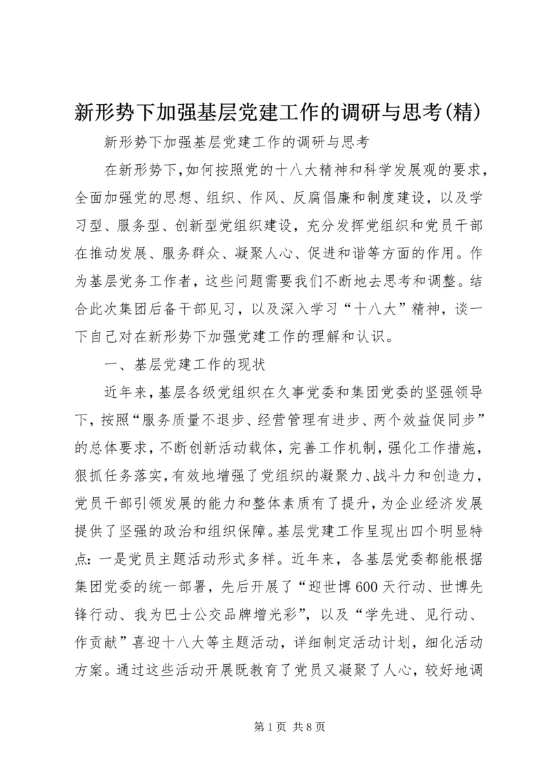 新形势下加强基层党建工作的调研与思考(精) (4).docx