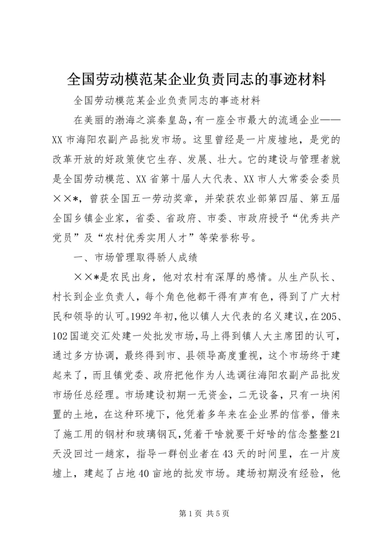 全国劳动模范某企业负责同志的事迹材料 (2).docx