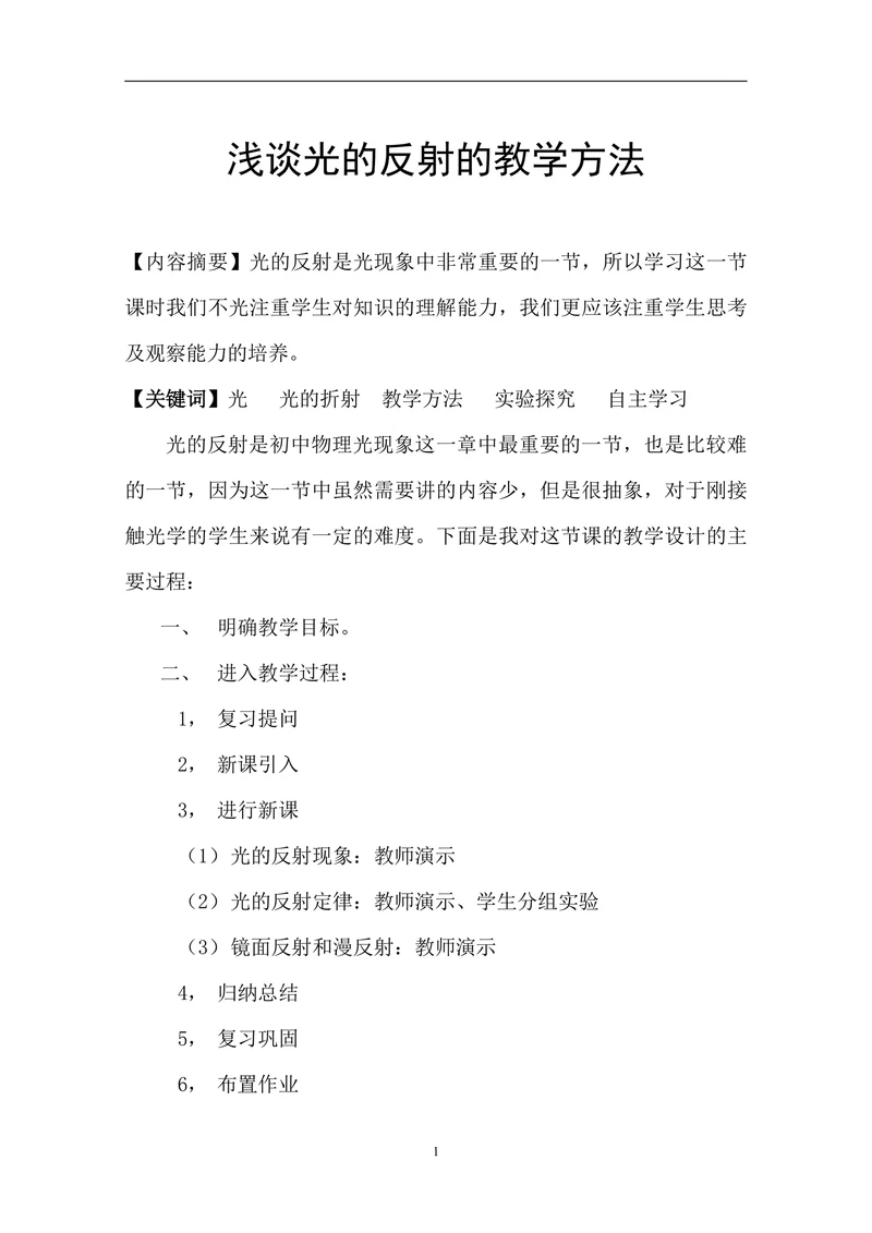 浅谈光的反射的教学方法