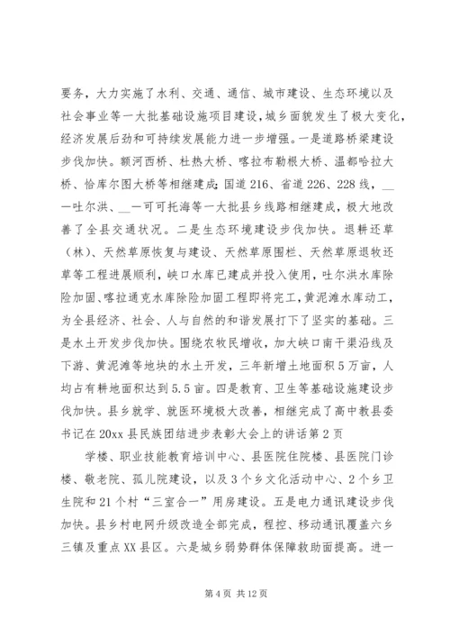 县委书记在20XX县民族团结进步表彰大会上的讲话.docx