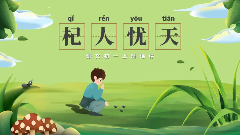 绿色卡通风语文初一课件杞人忧天PPT模板