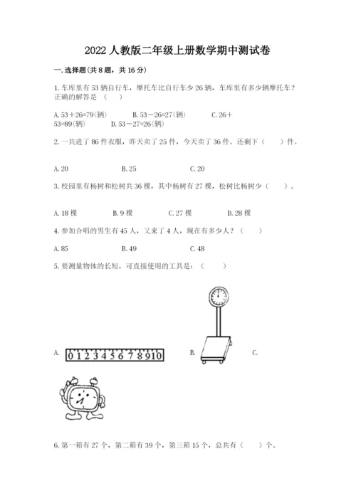 2022人教版二年级上册数学期中测试卷及答案（全优）.docx