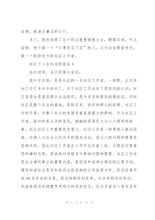 社区个人自纠述职报告.docx