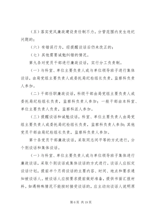 新任职党员领导干部党风廉政谈话暂行办法.docx