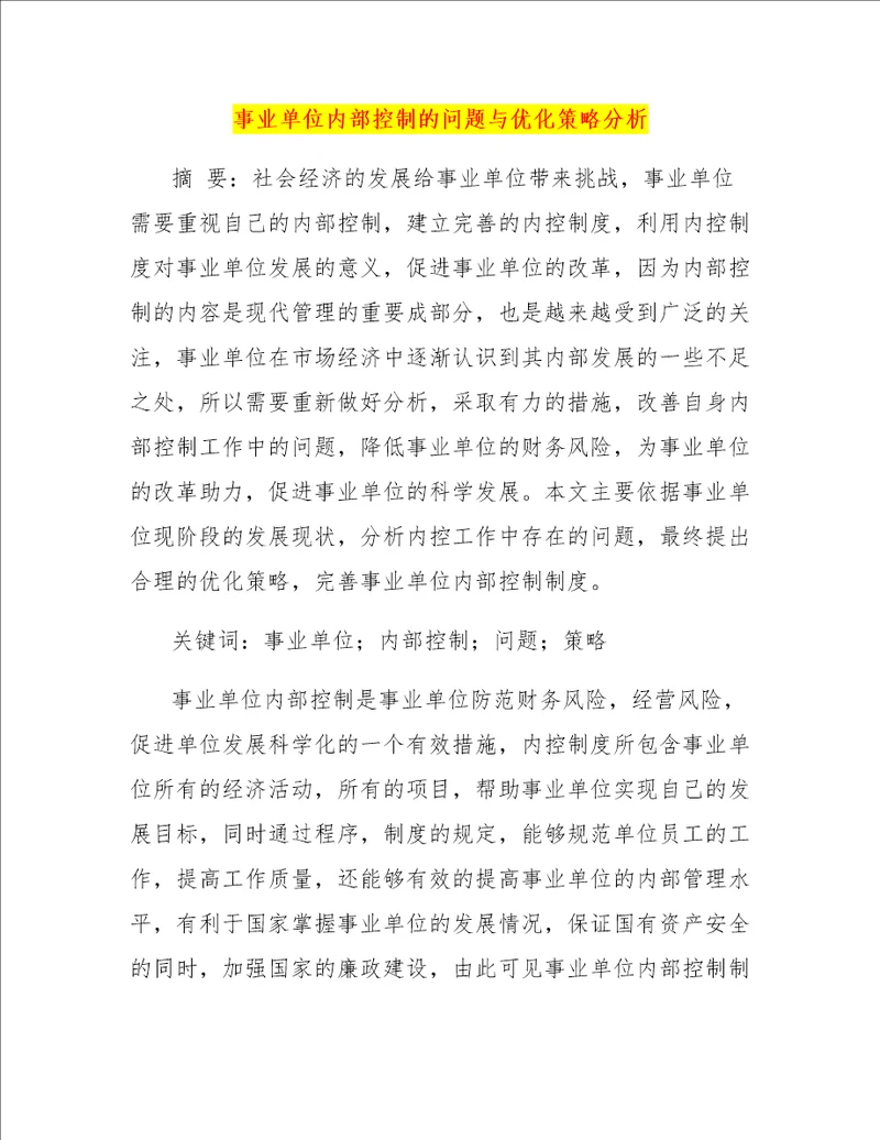 事业单位内部控制的问题与优化策略分析