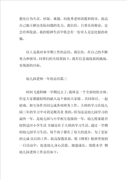 幼儿园老师一年的总结