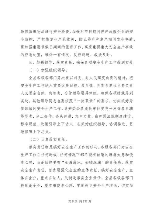 副县长在全县安全生产工作会议上的讲话 (21).docx