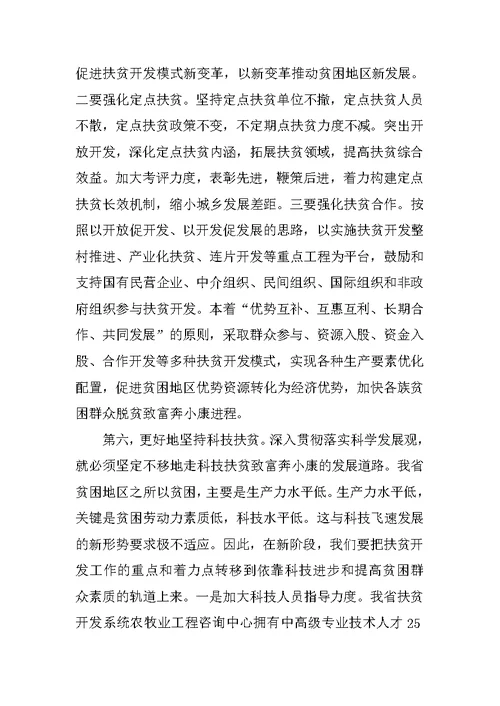 扶贫科学发展学习报告