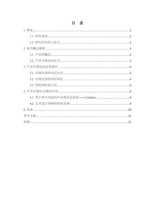 看见声音——声音可视化研究 论文.docx