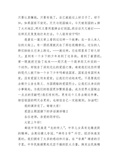 2023爱国主题国旗下的讲话演讲稿5篇.docx