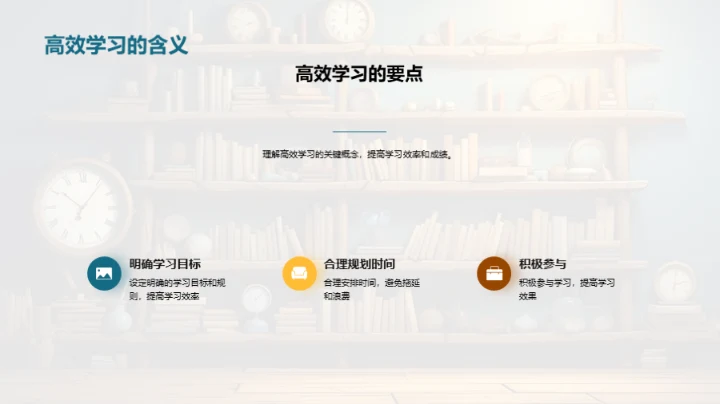 打造高效学社