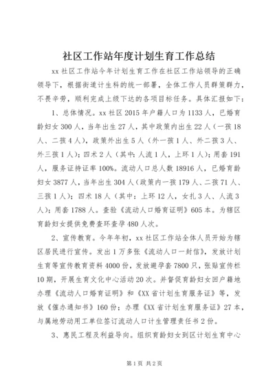 社区工作站年度计划生育工作总结 (3).docx