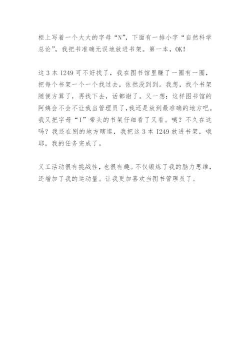 【作文】暑期图书馆义工活动——我当小小图书管理员.docx