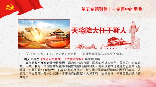 学习《谈治国理政》第三卷中的用典PPT党课党支部