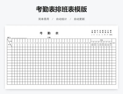 考勤表排班表模版