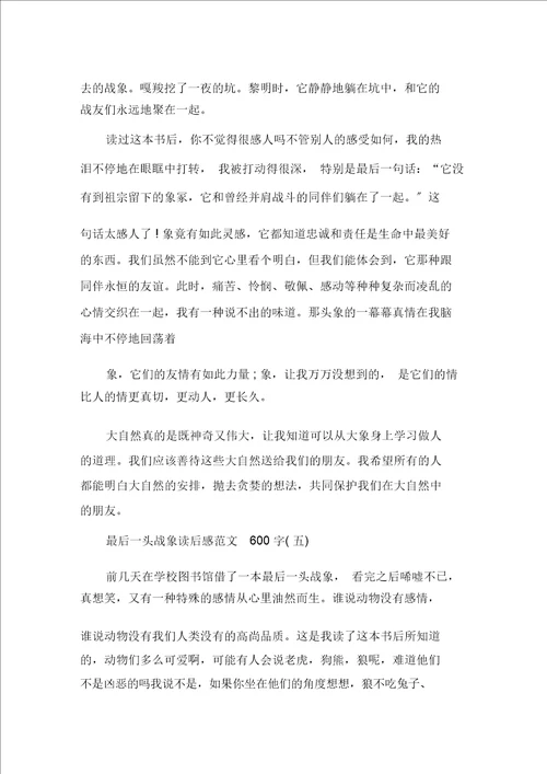 精选最后一头战象读后感读书心得600字五篇