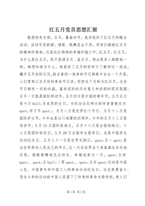红五月党员思想汇报_1.docx