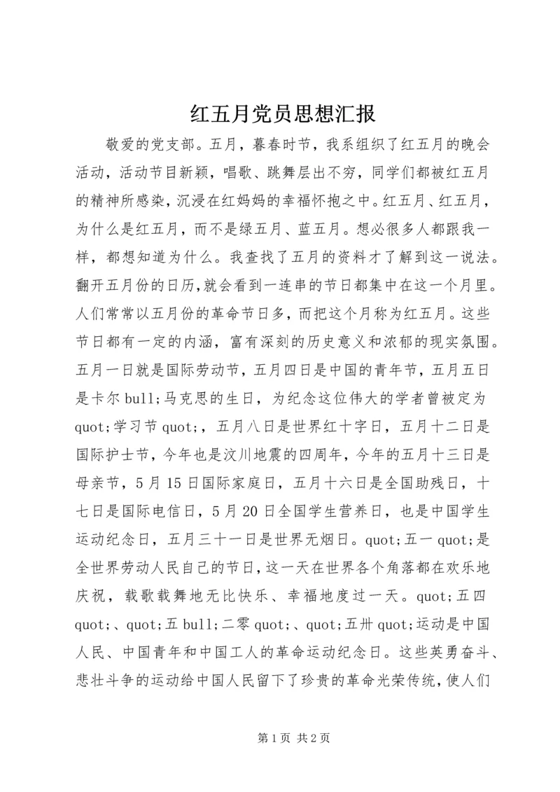 红五月党员思想汇报_1.docx