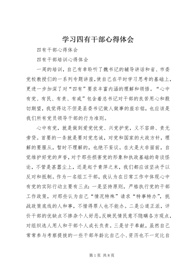 学习四有干部心得体会 (4).docx