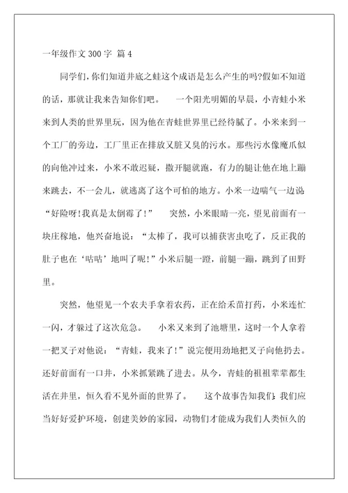 2022一年级作文300字56