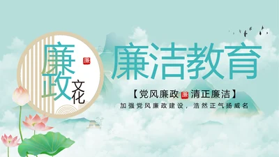 纪检监察党风廉政教育工作汇报ppt