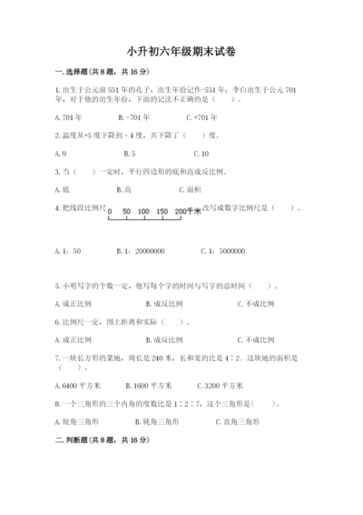 小升初六年级期末试卷（典型题）.docx