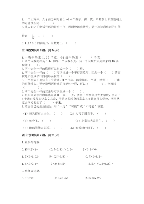 2022人教版五年级上册数学期末测试卷有解析答案.docx