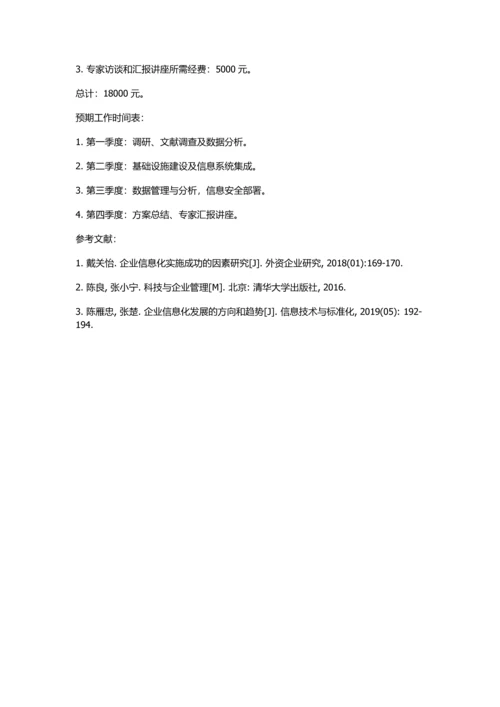 企业信息化方案设计与关键技术研究的开题报告.docx