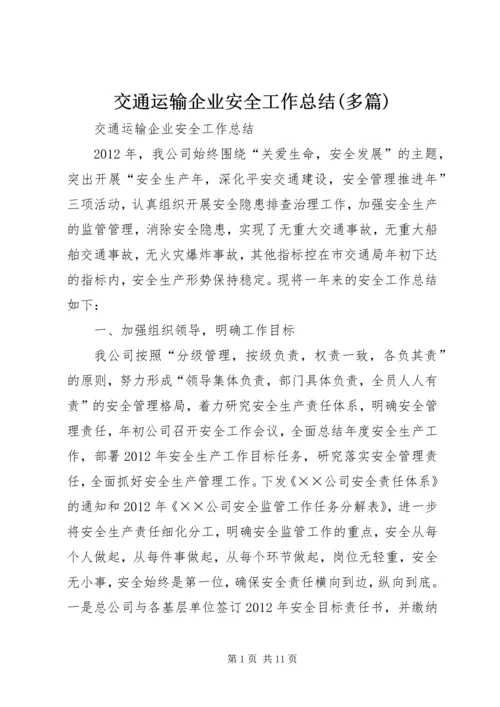 交通运输企业安全工作总结(多篇).docx