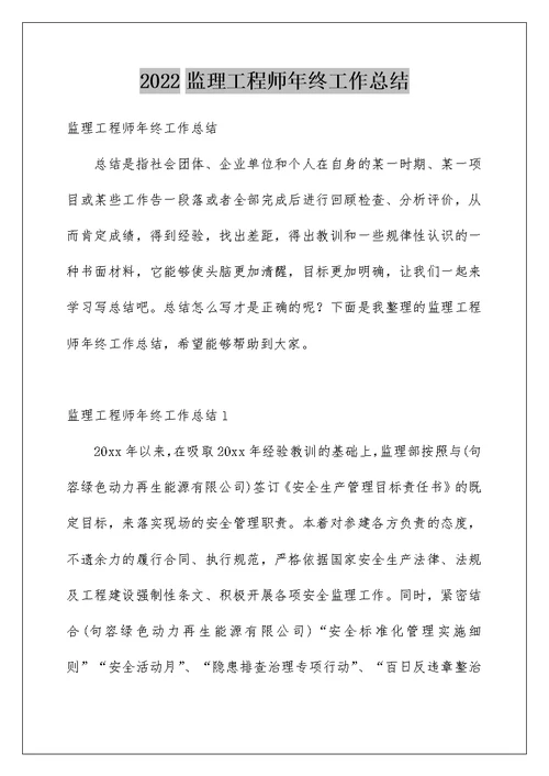 2022监理工程师年终工作总结