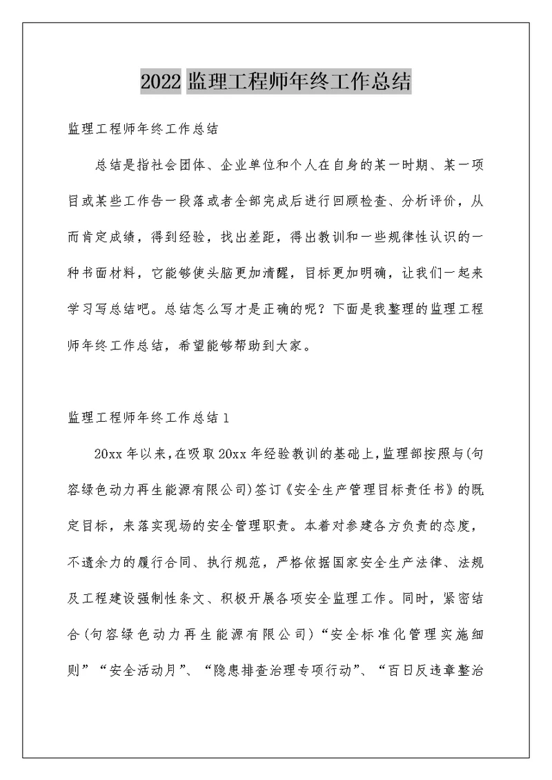 2022监理工程师年终工作总结