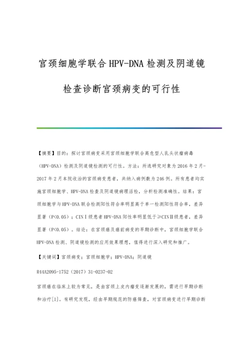 宫颈细胞学联合HPV-DNA检测及阴道镜检查诊断宫颈病变的可行性.docx