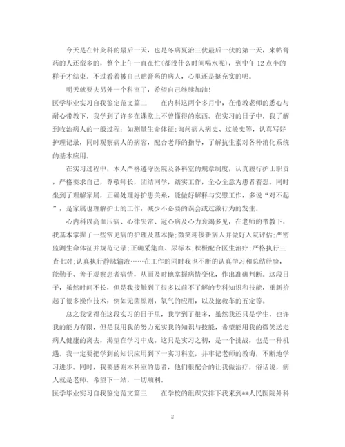 精编之医学毕业实习自我鉴定范文.docx