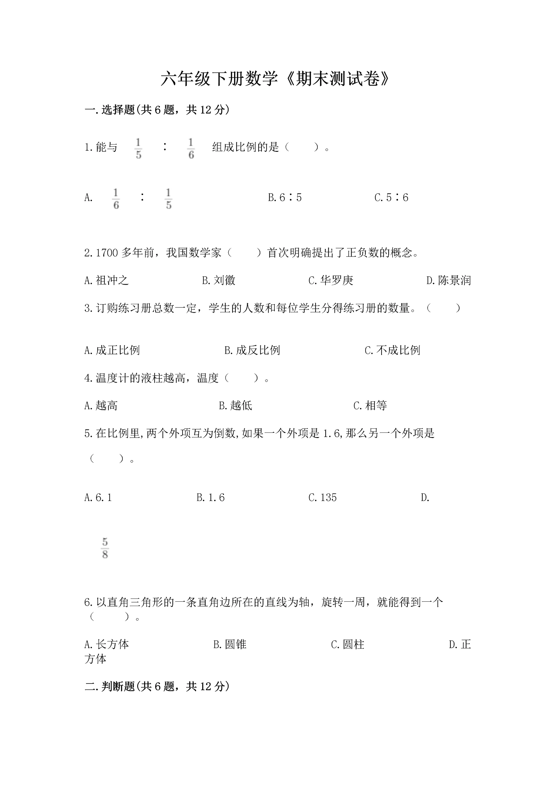 六年级下册数学《期末测试卷》精品【夺冠系列】.docx