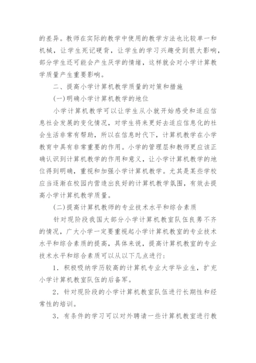 提高小学计算机教学质量的对策和措施论文.docx