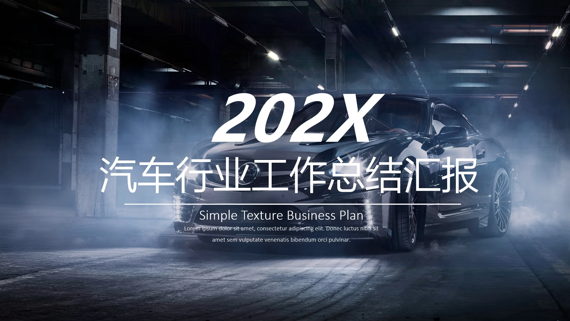 简约汽车行业工作总结汇报汽车主题通用PPT模版