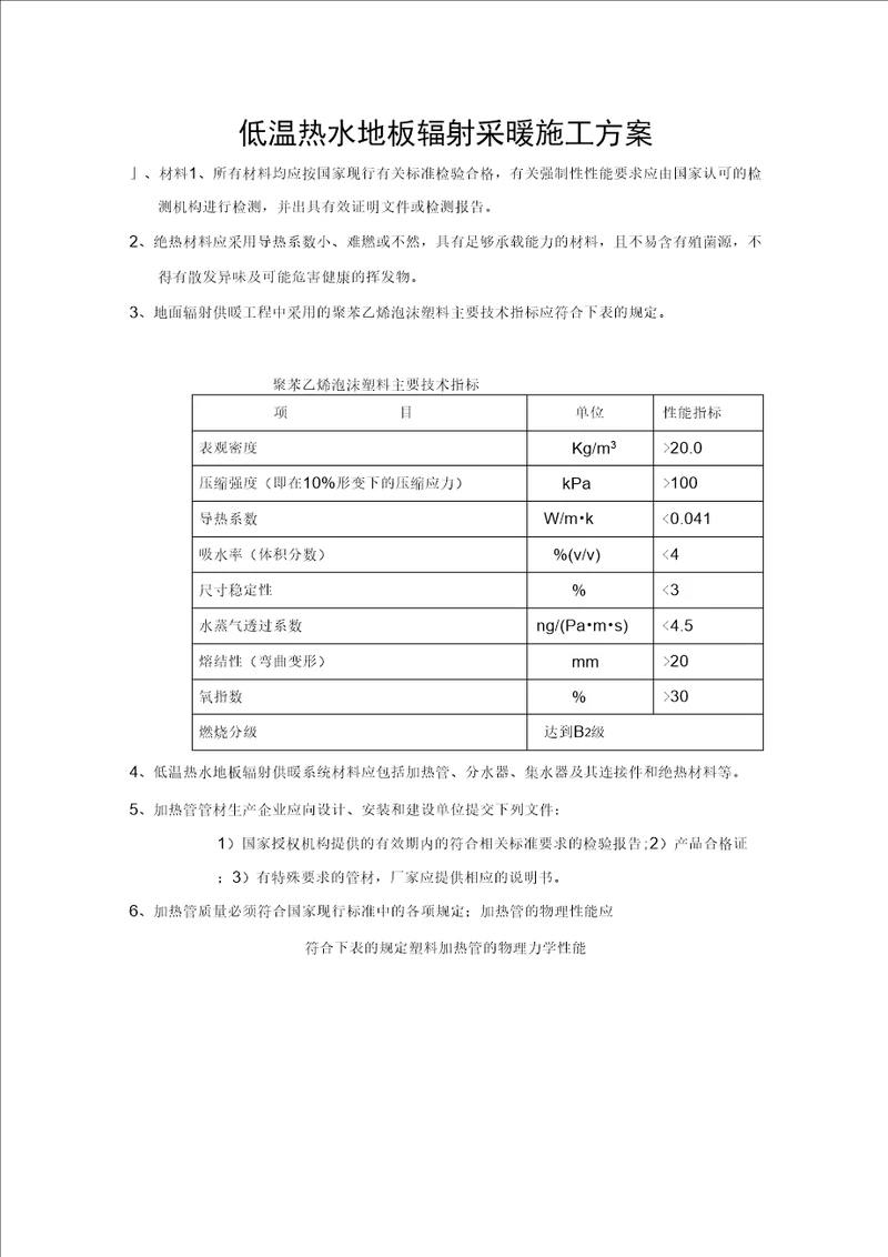 低温热水地板辐射采暖施工方案