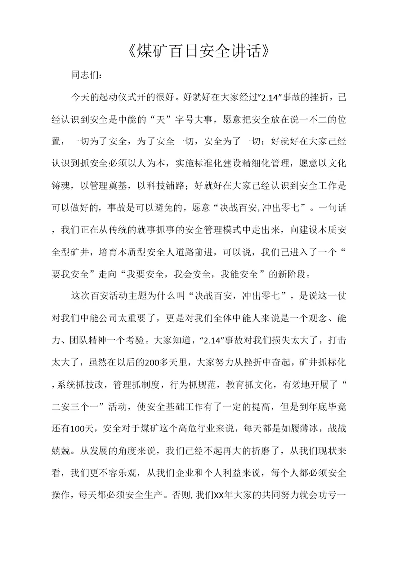 煤矿百日安全讲话
