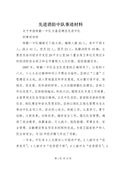 先进消防中队事迹材料 (8).docx