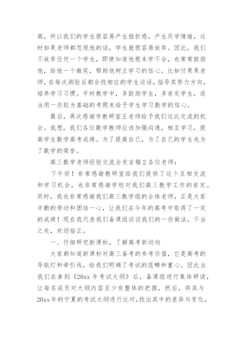 高三数学老师经验交流会发言稿.docx