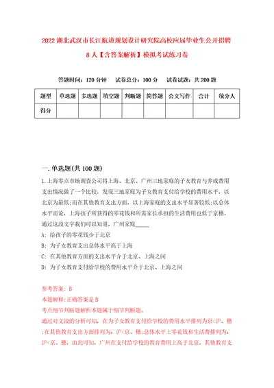 2022湖北武汉市长江航道规划设计研究院高校应届毕业生公开招聘8人含答案解析模拟考试练习卷第8期