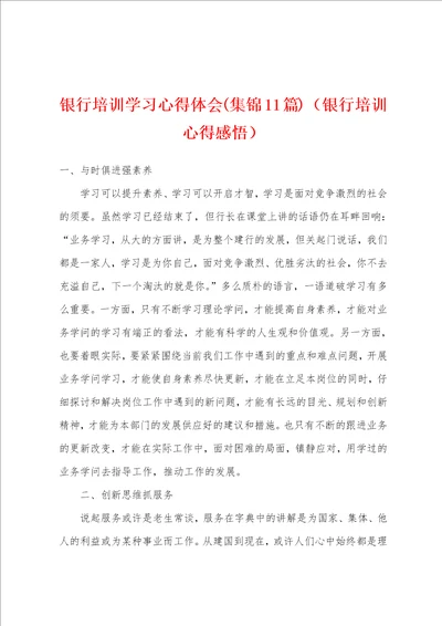 银行培训学习心得体会集锦11篇银行培训心得感悟