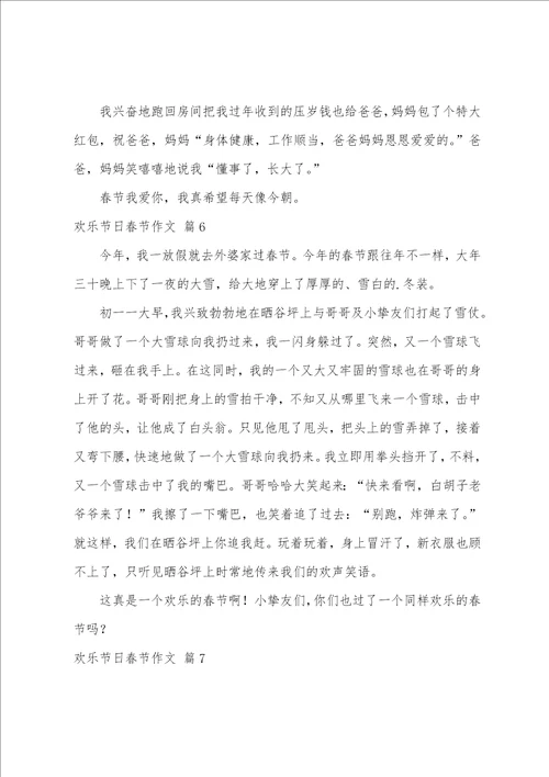 快乐节日春节作文